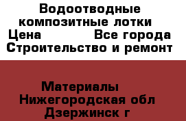 Водоотводные композитные лотки › Цена ­ 3 800 - Все города Строительство и ремонт » Материалы   . Нижегородская обл.,Дзержинск г.